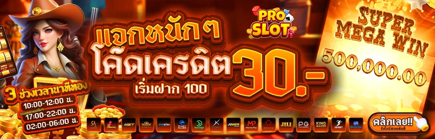 โปรโมชั่น PROSLOT